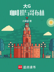 大G，咖啡机与哥布林