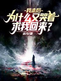 我走后，为什么又哭着求我回来？